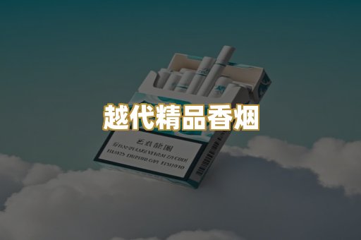 越代精品香烟